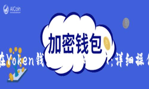 如何在Yoken钱包中添加USDT：详细操作指南