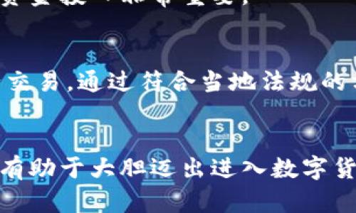 虚拟币充值教程：轻松上手让你玩转数字货币/

虚拟币充值, 数字货币, 加密货币, 虚拟币购买/guanjianci

### 内容主体大纲

1. 引言
   - 虚拟币的概述
   - 为什么需要充值虚拟币

2. 虚拟币的种类
   - 比特币
   - 以太坊
   - 稳定币
   - 其他流行虚拟币

3. 常见的虚拟币充值方式
   - 银行转账
   - 信用卡充值
   - 第三方支付平台
   - 现场购买

4. 虚拟币充值平台的选择
   - 口碑好的平台
   - 安全性分析
   - 交易费用对比

5. 虚拟币充值的步骤
   - 注册账户
   - 选择充值方式
   - 输入充值金额
   - 完成支付

6. 充值后如何管理虚拟币
   - 钱包的选择（热钱包与冷钱包）
   - 如何安全存储虚拟币
   - 监控市场动态

7. 常见问题解答
   - 相关问题与解答

### 内容详述

#### 引言

在数字化的浪潮中，虚拟币已经成为了一种新兴的财富管理与投资方式。随着越来越多人关注这一领域，掌握虚拟币的充值方式显得尤为重要。无论是为了参与区块链投资，还是为了购买数字资产，今天我们将提供一个详细的虚拟币充值教程，帮助你无障碍地进入这个充满潜力的市场。

虚拟币的充值为何变得如此重要呢？因为它是你开始交易和投资的第一步，了解充值流程可以让你在实战中避免遇到不必要的麻烦。

#### 虚拟币的种类

比特币
比特币是最早也是最著名的加密货币，因其去中心化的本质以及有限的供应量而受到投资者的追捧。了解怎样充值比特币是每个虚拟币投资者的必修课。

以太坊
以太坊因其智能合约功能而闻名，许多去中心化应用基于以太坊网络运行。充值以太坊的方式和比特币大同小异，但需要注意的是以太坊的网络费用常常波动，因此在充值前最好提前确认相关费用。

稳定币
稳定币如USDT等，其价值与法定货币挂钩，适合用于交易时保护资产。在充值稳定币时，我们需要选择一个能够提供稳定币交易的可靠平台。

其他流行虚拟币
除了比特币和以太坊外，还有诸如Ripple、Litecoin等其他虚拟币，它们也受到用户喜爱。在充值这些虚拟币时，需了解每种币的特殊性与充值方式。

#### 常见的虚拟币充值方式

银行转账
银行转账是最为传统的充值方式，通过公司账户向交易平台发送资金，并在平台上兑换成虚拟币。尽管时间相对较长，费用较低，但资金到账的时间需要耐心等待。

信用卡充值
信用卡充值是一种便捷的方式，通常能即时到账。虽然其手续费通常较高，但为用户提供了快速获取虚拟币的便利。

第三方支付平台
如PayPal和支付宝等提供的充值服务，近年来也逐渐被许多交易所接纳。选择这种方式时需要关注平台的安全性和费用。

现场购买
这种方式相对传统，适合那些初学者。用户可以去当地的加密货币交易所进行面对面交易，虽然相对不够便捷，但可以增加对虚拟币的理解。

#### 虚拟币充值平台的选择

口碑好的平台
选择一个信誉良好的虚拟币交易平台是至关重要的。在选择时，可以参考一些网站的评价，确保自己选择的平台安全可靠。

安全性分析
查看平台的监管情况、保安措施以及用户反馈信息，确保个人资产和信息的安全。在充实自己的虚拟币到账时，安全性需要放在首位。

交易费用对比
不同平台的交易费用差异较大，记得对比几家平台后再做选择。此外，部分平台可能提供优惠活动，可以帮助你省钱。

#### 虚拟币充值的步骤

注册账户
进入虚拟币交易平台后，先需注册账户，填写个人信息并确认身份。保持信息真实，以免影响后续的充值与提款。

选择充值方式
在完成注册后，选择合适的充值方式，结合自己的需求选择适合自己的途径，比如选择银行转账或信用卡等。

输入充值金额
明确你这次想充值的金额，以免后续操作的混乱。

完成支付
根据你的选择，完成相应的支付流程，注意留存好任何交易凭证，以便后续对账使用。

#### 充值后如何管理虚拟币

钱包的选择（热钱包与冷钱包）
充值后需要选择合适的钱包来存储虚拟币。热钱包提供便捷的在线储存方式，而冷钱包更为安全，适合长期持有用户选择。

如何安全存储虚拟币
存储虚拟币时需遵循一定的安全措施，如启用双重认证、定期备份钱包信息等。确保你的虚拟资产不会因为网络攻击或个人失误而丢失。

监控市场动态
充实后，你需要定期监控市场变化，了解最新的价格波动，以便做出相应的投资决策。同时，关注不同的交易时机，寻找最佳的投资时机。

#### 常见问题解答

1. 如何选择合适的虚拟币充值平台？
在选择虚拟币充值平台时，用户应关注几个重要指标，包括平台的声誉、是否受到监管、手续费透明、用户评价等。靠谱的平台应该有良好的用户反馈，以及安全防护机制。新用户建议初期在小额交易上测试平台的流畅度与安全性。

2. 充值过程中遇到问题该怎么办？
在充值过程中如遇到问题，首先应仔细阅读平台提供的帮助文档或常见问题解答。如果问题未能解决，可以联系客服，通常都会有客服团队来处理各类充值问题。

3. 虚拟币充值需要支付手续费吗？
是的，几乎所有充值方式都需要支付一定的手续费，具体费用因平台不同而异。用户在充值前应明确了解费用标准，以便管理自己的资金。

4. 如何确保我的虚拟币安全？
确保虚拟币安全最重要的措施包括使用多重认证、定期更新密码、不将虚拟币保留在交易所及尽量使用冷钱包等。不断提升自己的网络安全意识，避免不知情的情况下被钓鱼攻击。

5. 虚拟币充的数量有限制吗？
虔诚币充值通常会有最低金额限制，但各个平台规定不一，用户在充值前应仔细查看相关信息。对于投资者而言，合理规划自己的资金投入非常重要。

6. 我可以用法定货币直接购买虚拟币吗？
大部分虚拟币平台都允许用户用法定货币进行直接购买。但需要注意的是，某些平台可能会限制特定地区用户使用法定货币进行交易。通过符合当地法规的方式进行充值，可以顺利进行虚拟币购买。

### 结论
虚拟币充值教程对于每一个想要入门数字货币的用户来说至关重要。了解各种充值方式、如何安全存储虚拟币、选择合适的平台，有助于大胆迈出进入数字货币世界的第一步。希望以上内容能为你提供帮助，开启你崭新的投资体验。