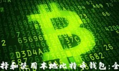 如何选择和使用本地比特