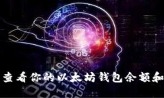 如何轻松查看你的以太坊