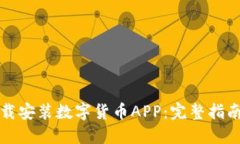 如何安全下载安装数字货