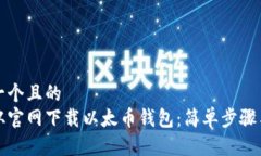 思考一个且的  如何从官网