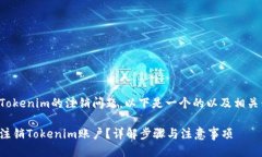 关于Tokenim的注销问题，以