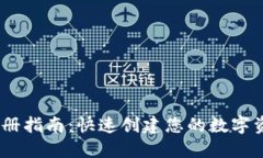 USDT钱包注册指南：快速创