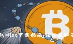 以太坊钱包Mist下载指南：
