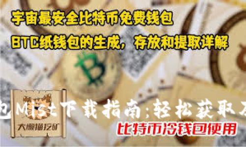 以太坊钱包Mist下载指南：轻松获取及使用教程