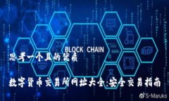 思考一个且的优质数字货