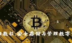 屎币冷钱包操作教程：安