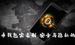 比特币钱包实名制：安全