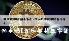 比特币钱包可以存其他币