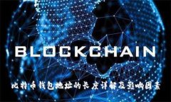 比特币钱包地址的长度详