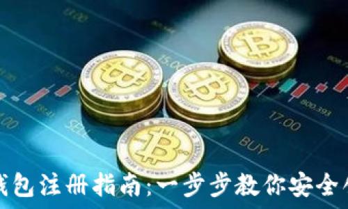   
比特币钱包注册指南：一步步教你安全创建钱包