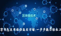 数字钱包使用操作流程详
