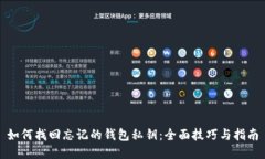 如何找回忘记的钱包私钥