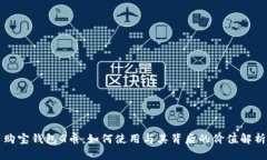 购宝钱包G币：如何使用与