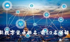 2023年最新数字货币排名：