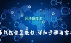 比特币钱包恢复教程：详