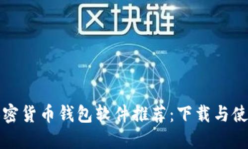 最佳加密货币钱包软件推荐：下载与使用指南