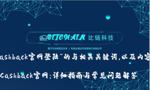 下面是关于“topcashback官网登陆”的与相关关键词，以及内容大纲和问题解答。

如何轻松登陆TopCashback官网：详细指南与常见问题解答
