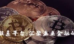数字货币联系平台：汇聚
