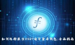 如何选择最佳USDT电子货币