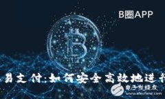 USDT钱包对接易支付：如何