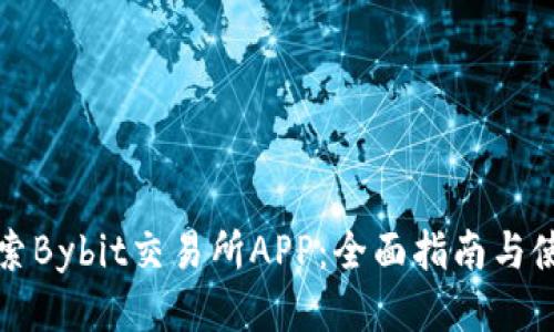 深入探索Bybit交易所APP：全面指南与使用技巧