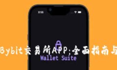 深入探索Bybit交易所APP：全