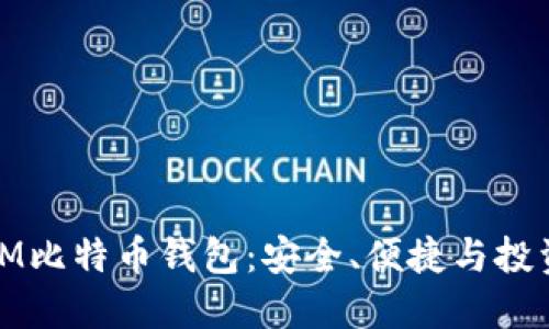 深入了解MMM比特币钱包：安全、便捷与投资的完美结合