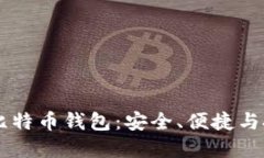 深入了解MMM比特币钱包：