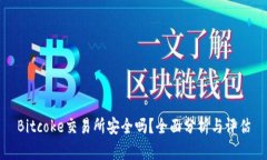 Bitcoke交易所安全吗？全面