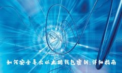 如何安全导出以太坊钱包
