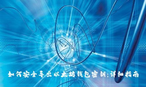 如何安全导出以太坊钱包密钥：详细指南