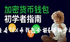 如何查看TRX币钱包余额？