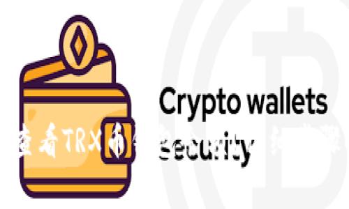 如何查看TRX币钱包余额？详细步骤解析