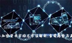 2023年加密货币市场总市值