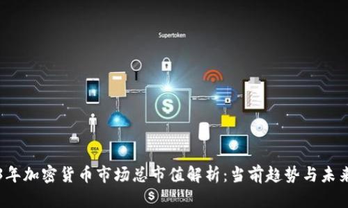 2023年加密货币市场总市值解析：当前趋势与未来展望