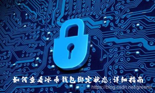 如何查看冰币钱包绑定状态：详细指南
