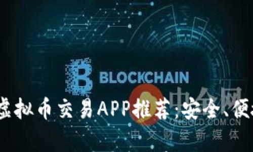 2023年最佳虚拟币交易APP推荐：安全、便捷与收益并存