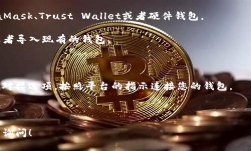 截至我知识的截止日期（2023年10月），IUC（国际大学联盟）是否对接以太坊钱包尚未有相关的明确信息。在此之前，我建议您访问IUC的官方网站或他们的官方社交媒体渠道，以获取最新的公告和信息。

如果您在寻找如何与以太坊钱包对接的信息，通常的步骤包括：

1. **选择一个以太坊钱包**：选择支持以太坊及其代币的电子钱包，例如MetaMask、Trust Wallet或者硬件钱包。

2. **创建或导入钱包**：如果您还没有以太坊钱包，可以创建一个新的钱包，或者导入现有的钱包。

3. **添加以太坊到钱包**：购买或转账以太坊到您的钱包地址。

4. **连接IUC平台**：登录或注册IUC平台，查看他们是否提供了以太坊钱包的对接选项，按照平台的指示连接您的钱包。

5. **安全性**：确保使用官方渠道，并考虑安全性，保护好您的私钥和助记词。

请根据IUC平台的最新动态进行进一步确认。如果有其他具体的问题，欢迎继续询问！