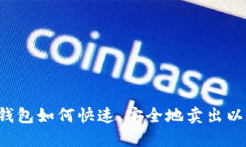 麦子钱包如何快速、安全地卖出以太坊？