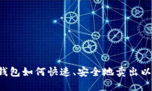 麦子钱包如何快速、安全地卖出以太坊？