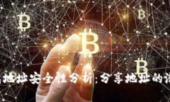 TRX钱包地址安全性分析：
