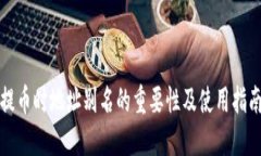 提币时地址别名的重要性
