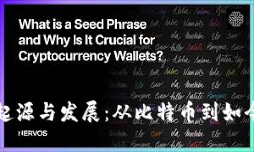 加密货币的起源与发展：从比特币到如今的数字资产