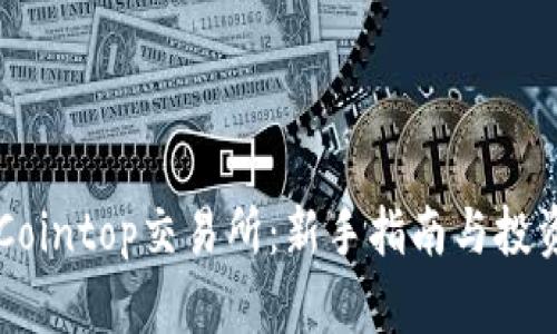 了解Cointop交易所：新手指南与投资策略