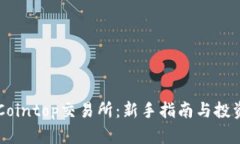 了解Cointop交易所：新手指