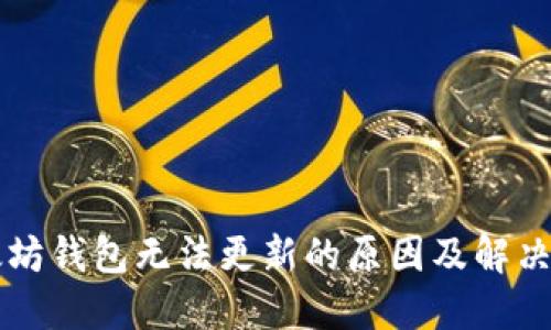 以太坊钱包无法更新的原因及解决方案