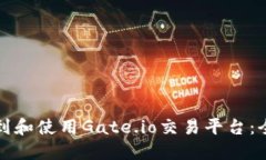 如何找到和使用Gate.io交易