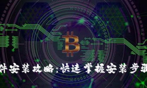 小狐钱包软件安装攻略：快速掌握安装步骤与功能介绍